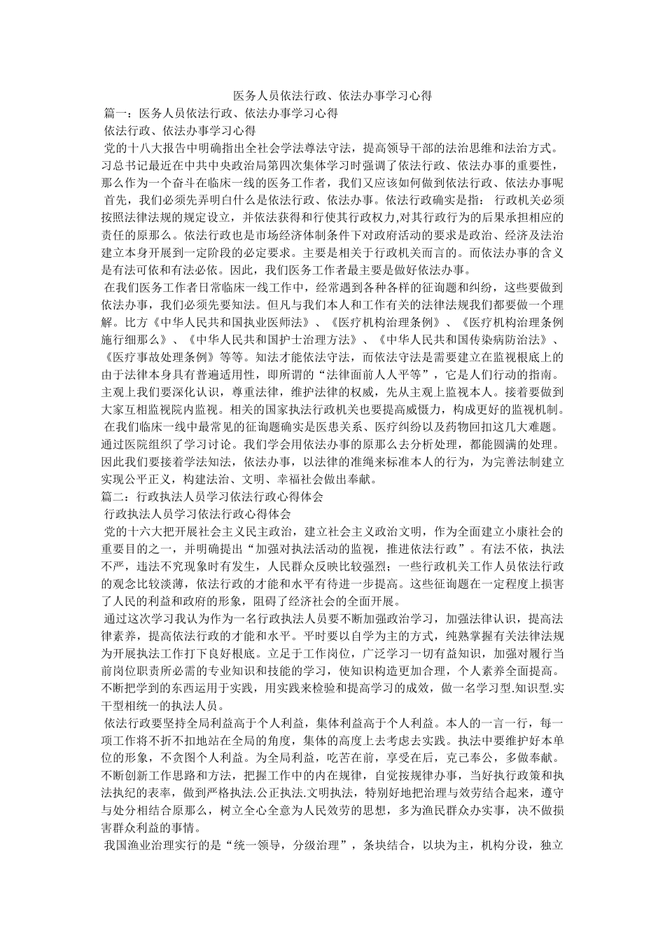 医务人员依法行政、依法办事学习心得 _第1页