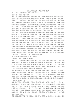 医务人员依法行政、依法办事学习心得 