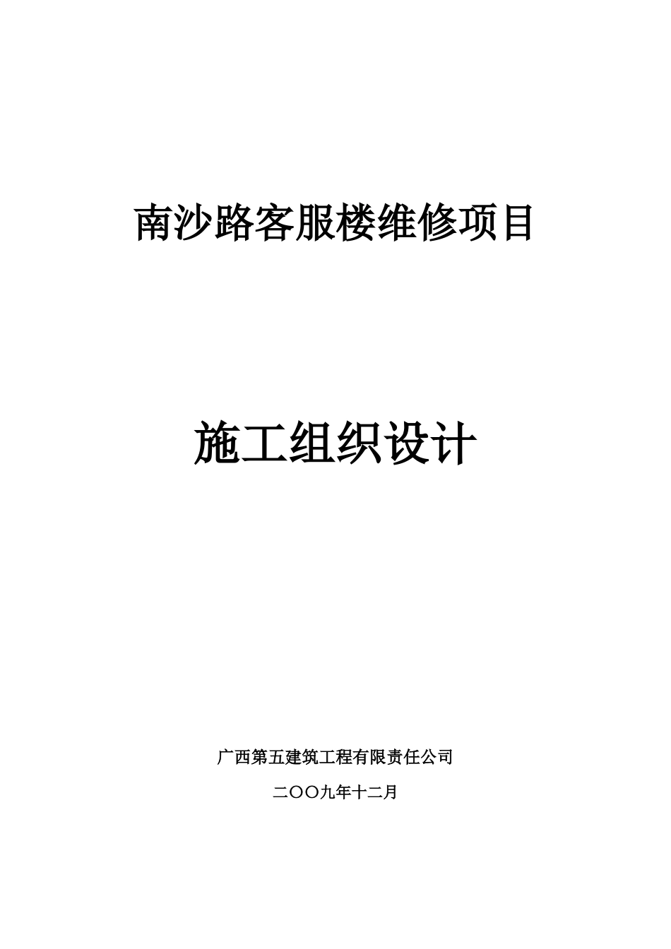 中国移动海南公司南沙路客服楼维修工程_第1页