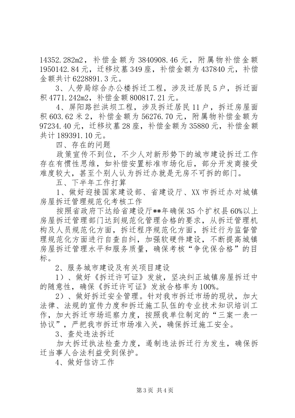 城市建设拆迁工作半年总结_第3页