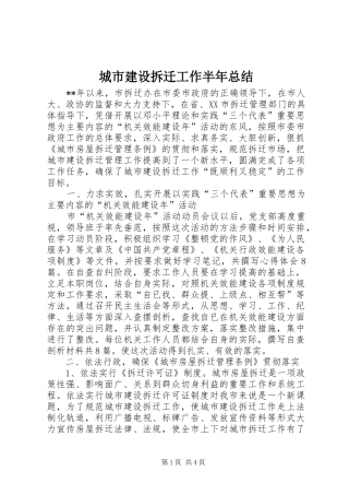 城市建设拆迁工作半年总结