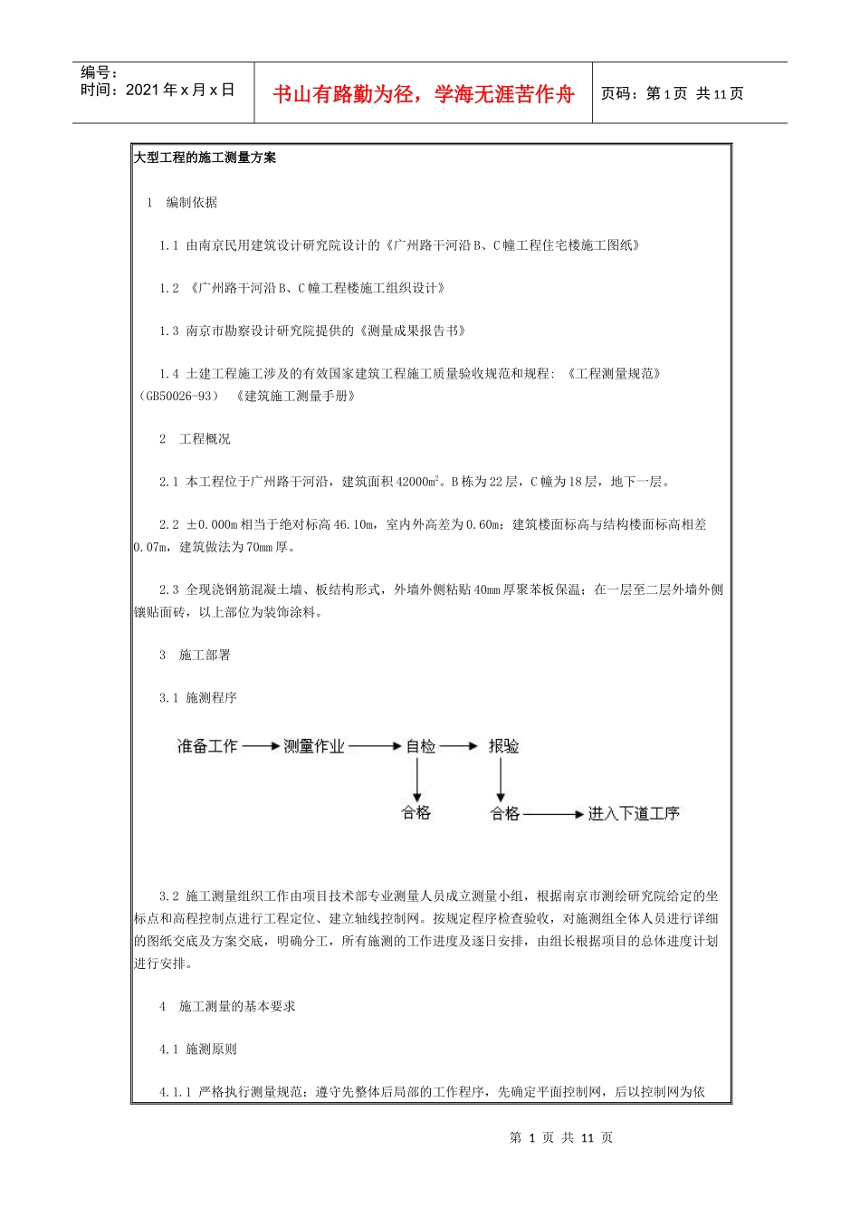 大型工程的施工测量方案_第1页