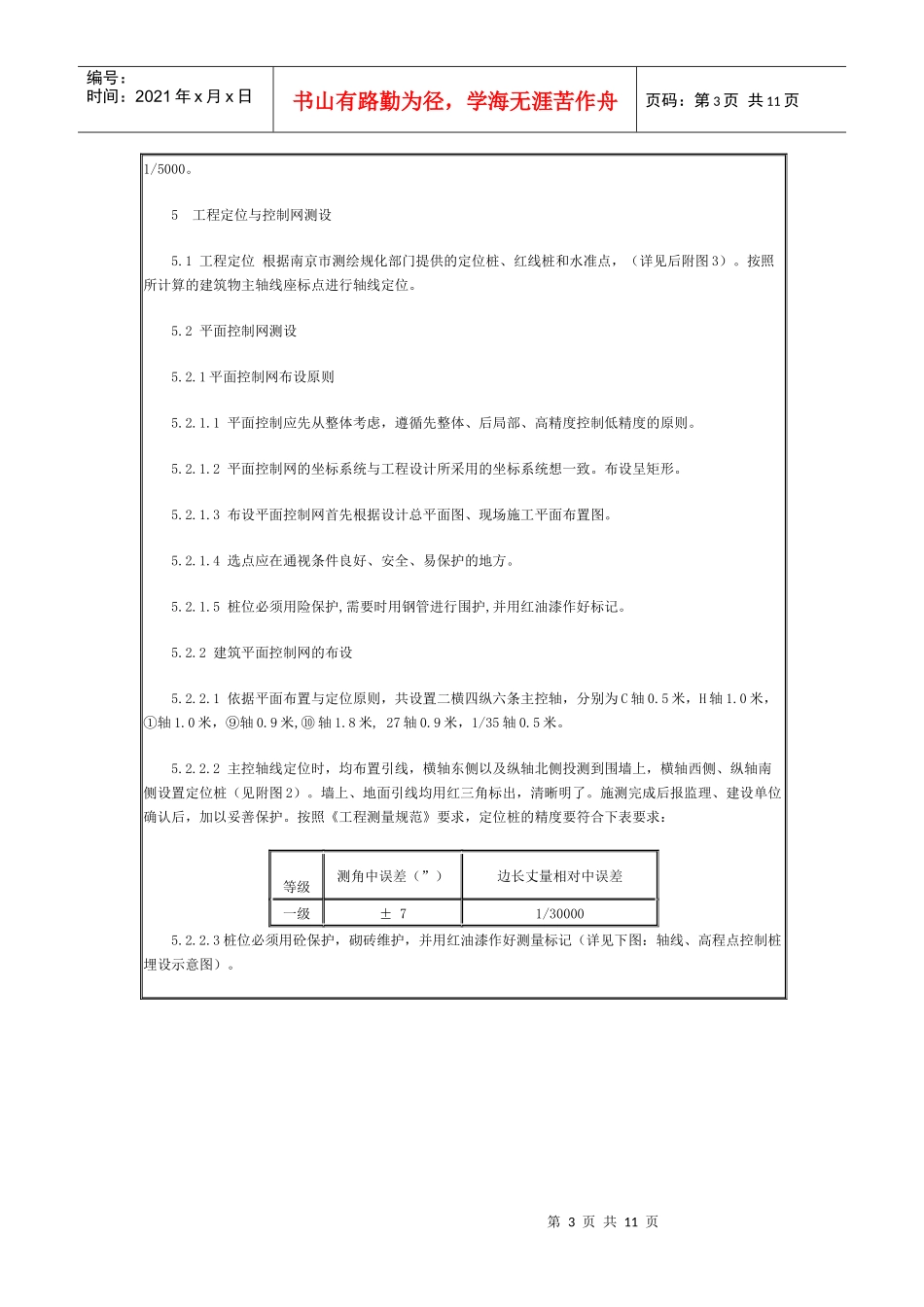 大型工程的施工测量方案_第3页