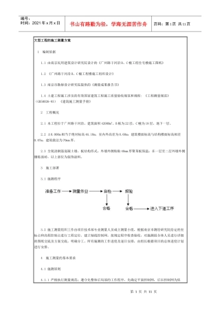 大型工程的施工测量方案