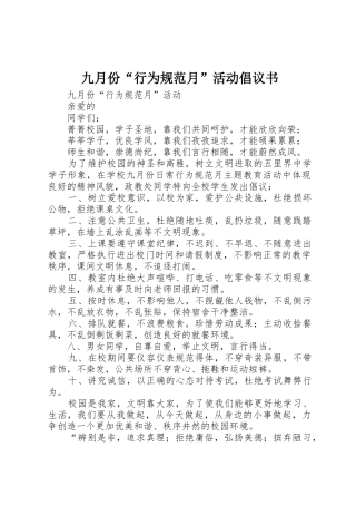 九月份“行为规范月”活动倡议书范文