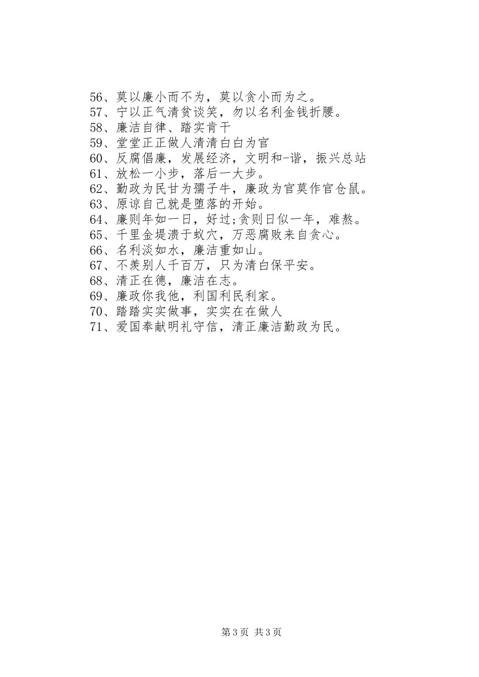 廉洁文化宣传标语大全_第3页