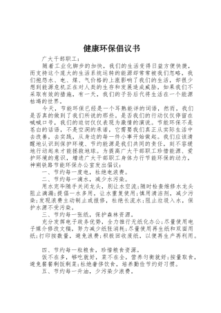 健康环保倡议书范文