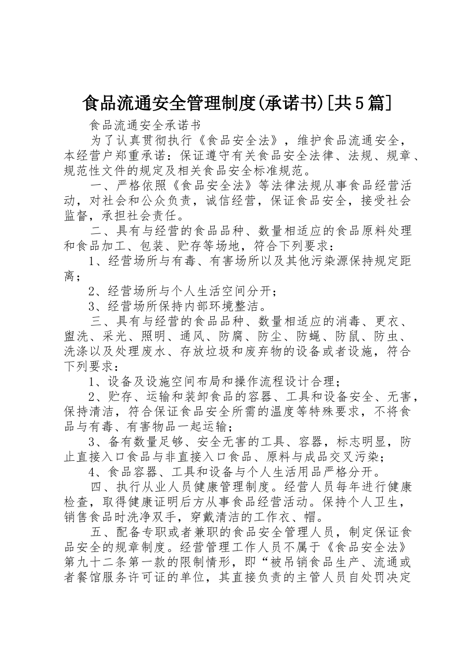 食品流通安全管理规章制度细则(承诺书)[共5篇]_第1页