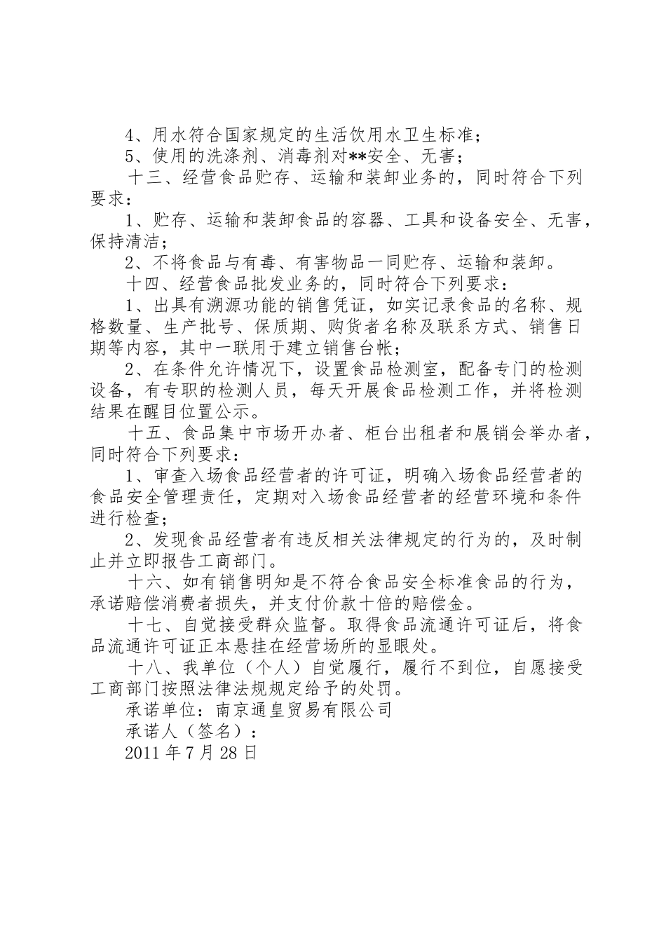 食品流通安全管理规章制度细则(承诺书)[共5篇]_第3页