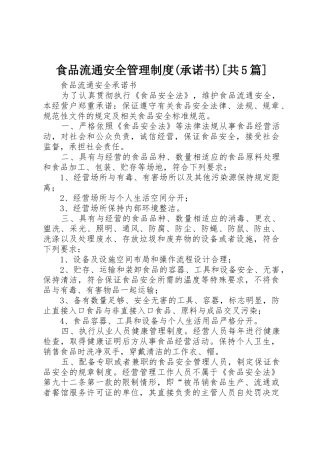 食品流通安全管理规章制度细则(承诺书)[共5篇]