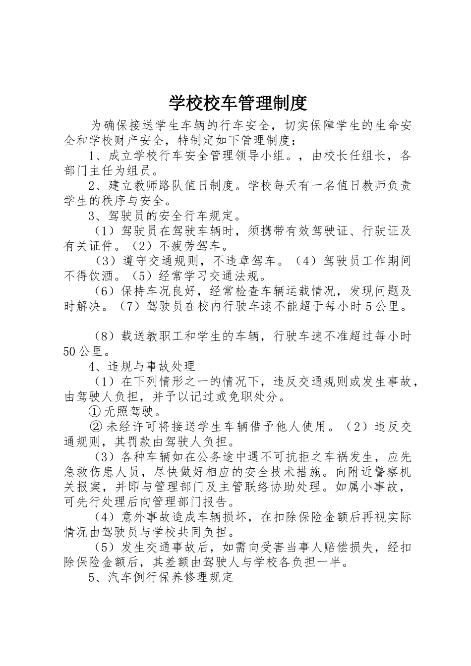 学校校车规章制度管理_第1页