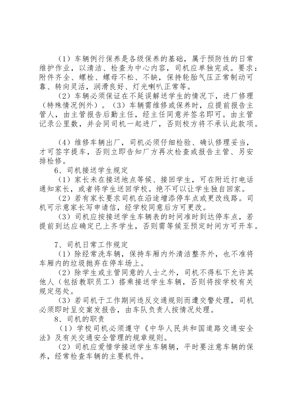 学校校车规章制度管理_第2页