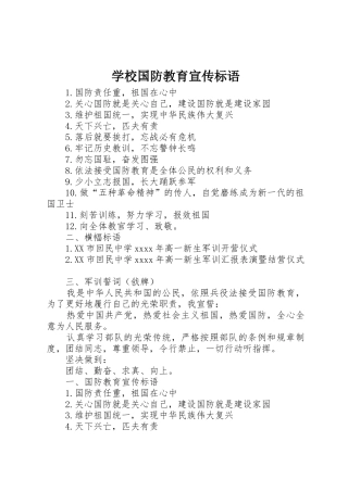 学校国防教育宣传标语大全