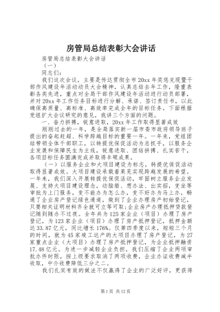 房管局总结表彰大会讲话