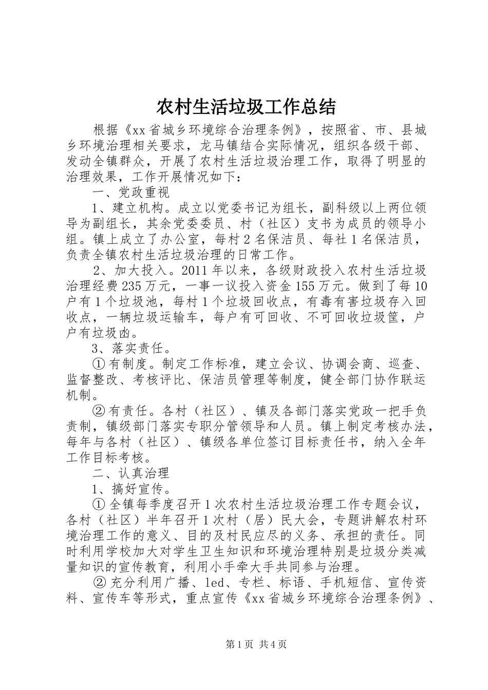 农村生活垃圾工作总结_第1页