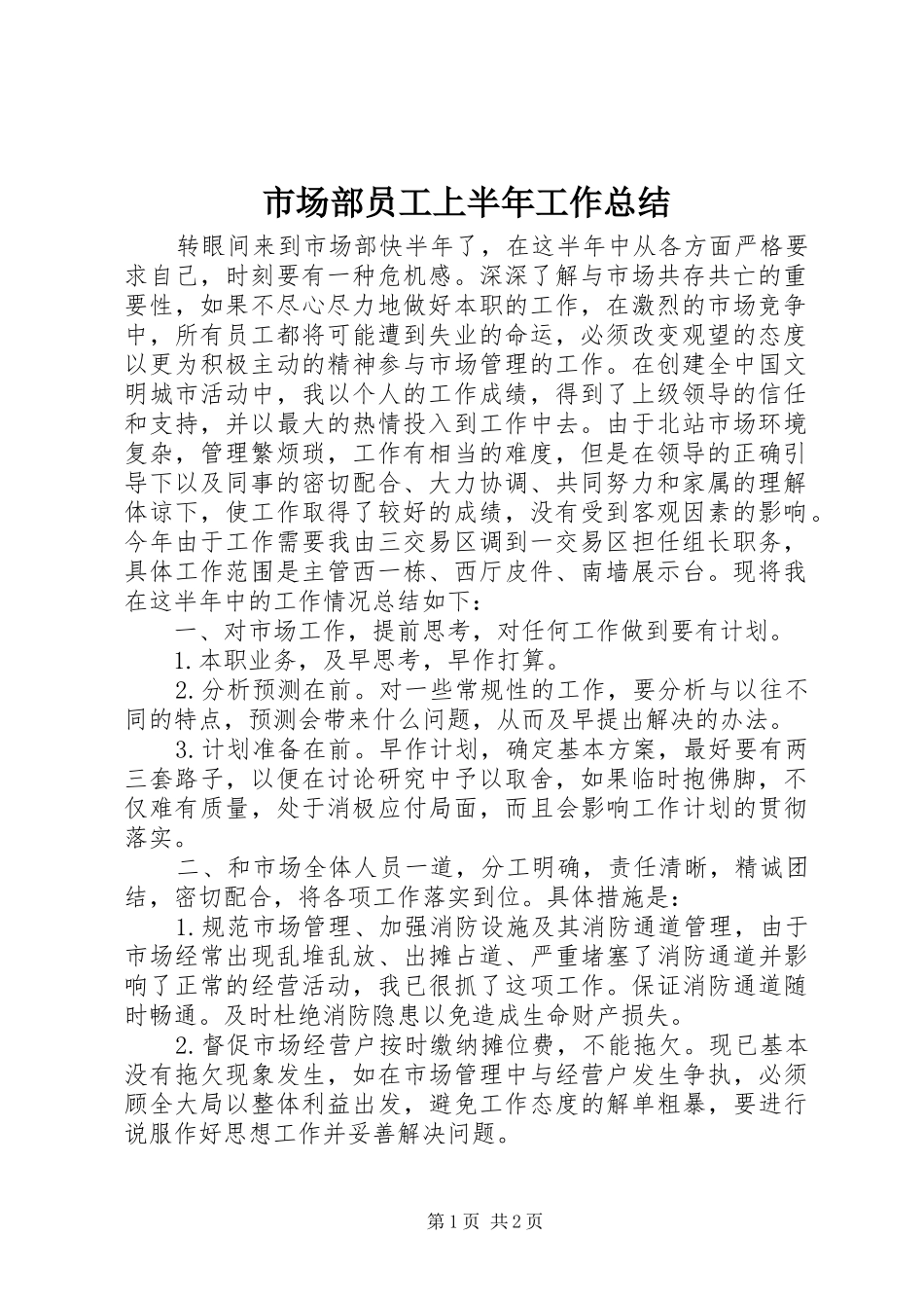 市场部员工上半年工作总结_第1页