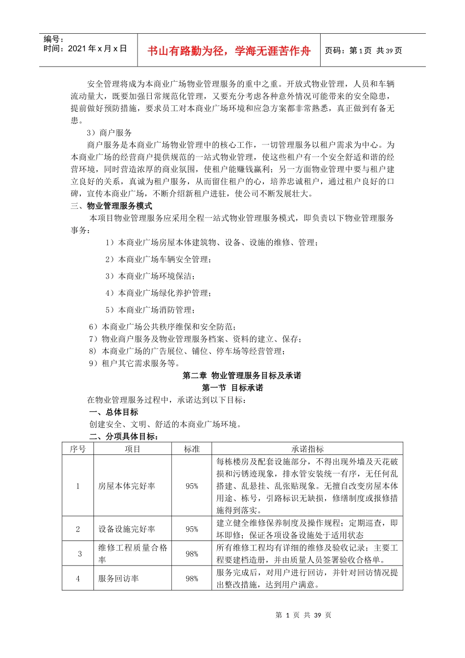 商业广场物业管理服务试行方案（DOC 46页）_第2页