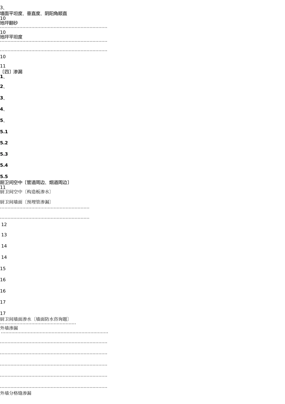万科房屋维修标准方案 _第3页