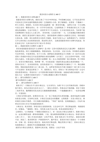 我喜欢的小动物作文400字 