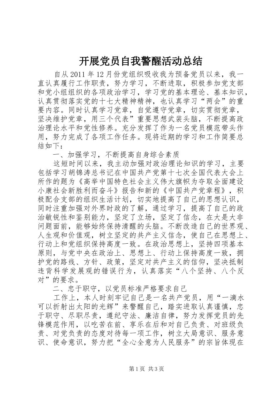 开展党员自我警醒活动总结_第1页