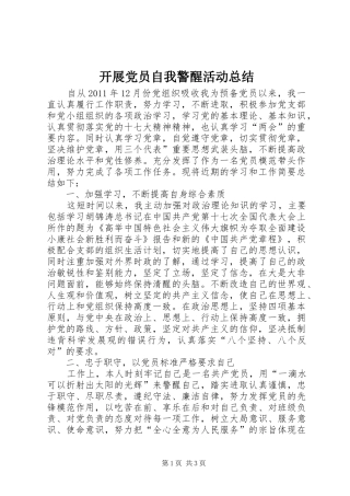 开展党员自我警醒活动总结