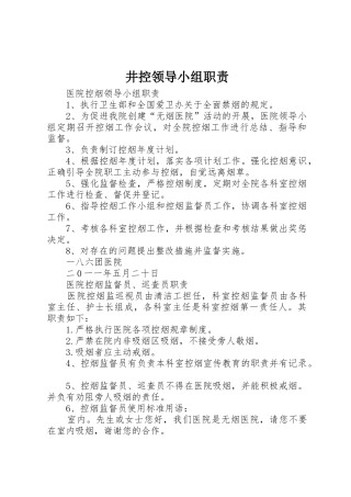 井控领导小组职责要求