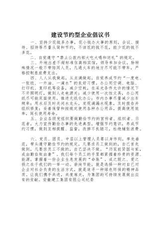 建设节约型企业倡议书范文
