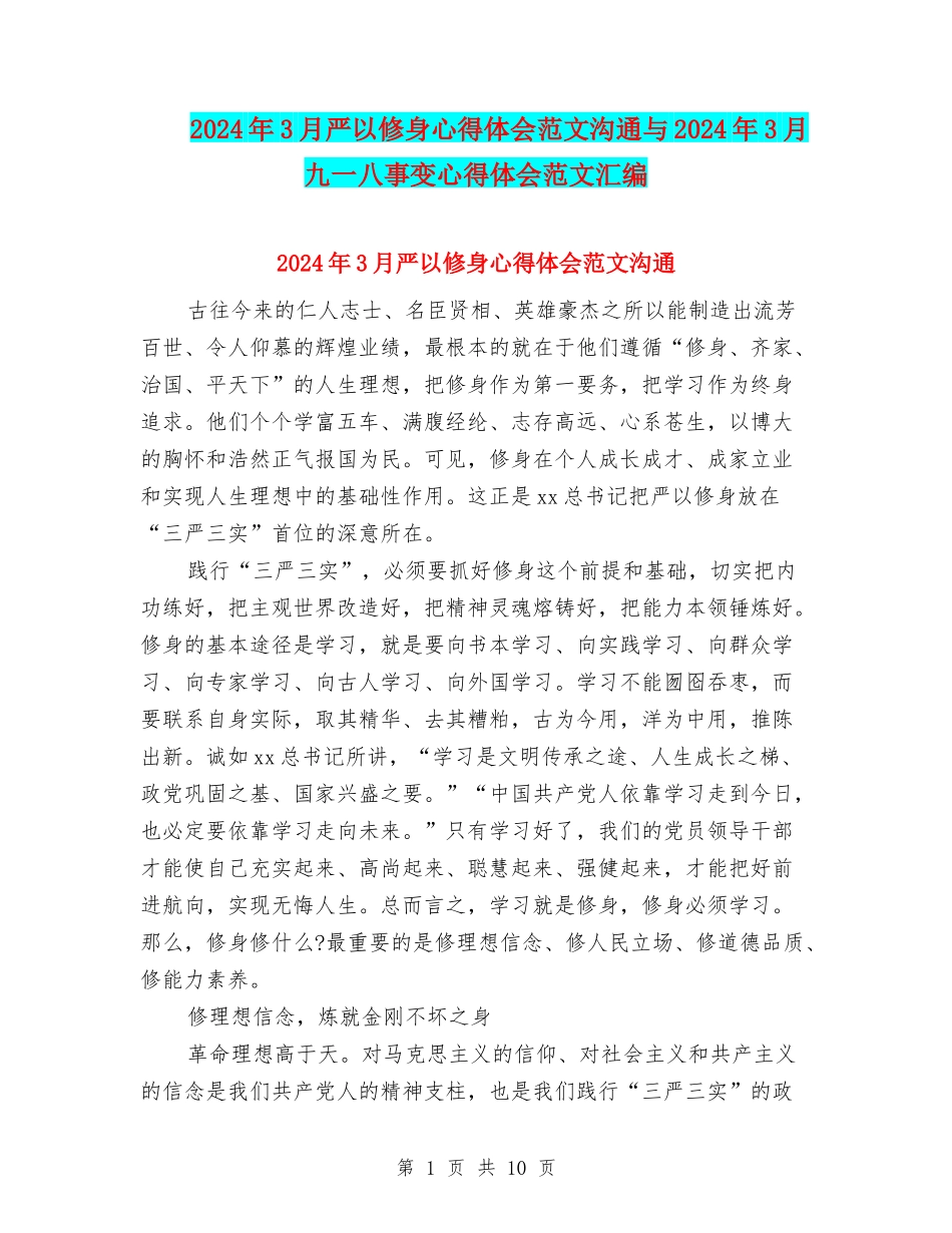 2024年3月严以修身心得体会范文交流与2024年3月九一八事变心得体会范文汇编_第1页