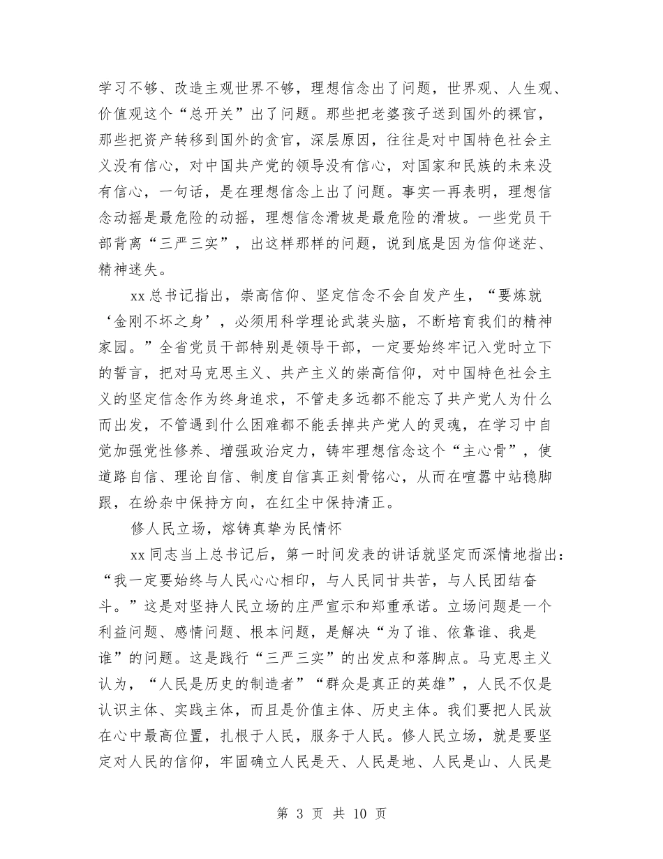 2024年3月严以修身心得体会范文交流与2024年3月九一八事变心得体会范文汇编_第3页