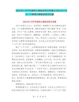 2024年3月严以修身心得体会范文交流与2024年3月九一八事变心得体会范文汇编