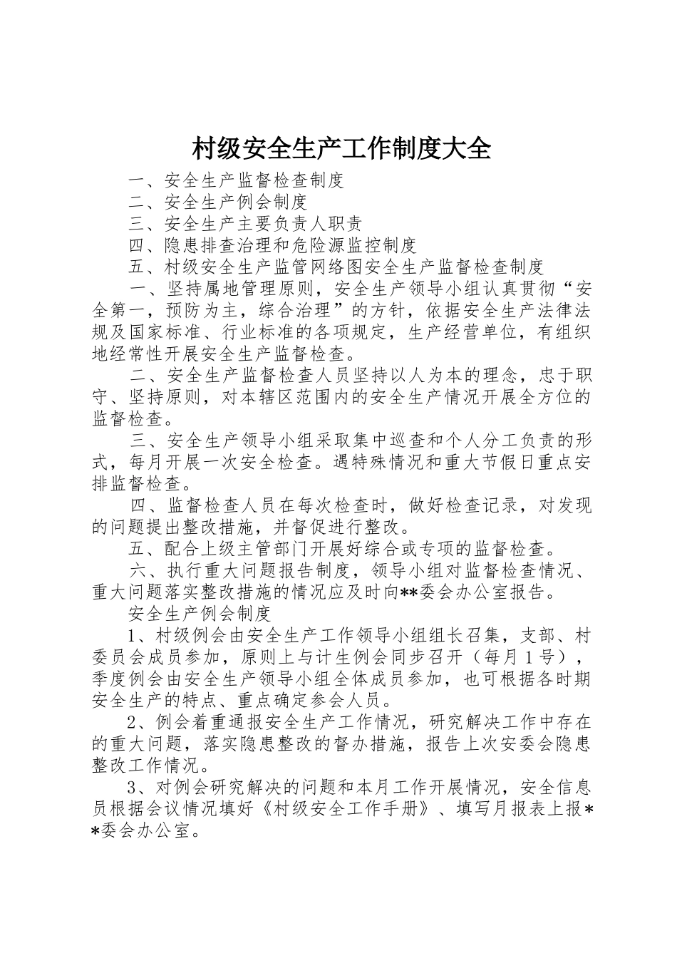 村级安全生产工作规章制度细则大全_第1页