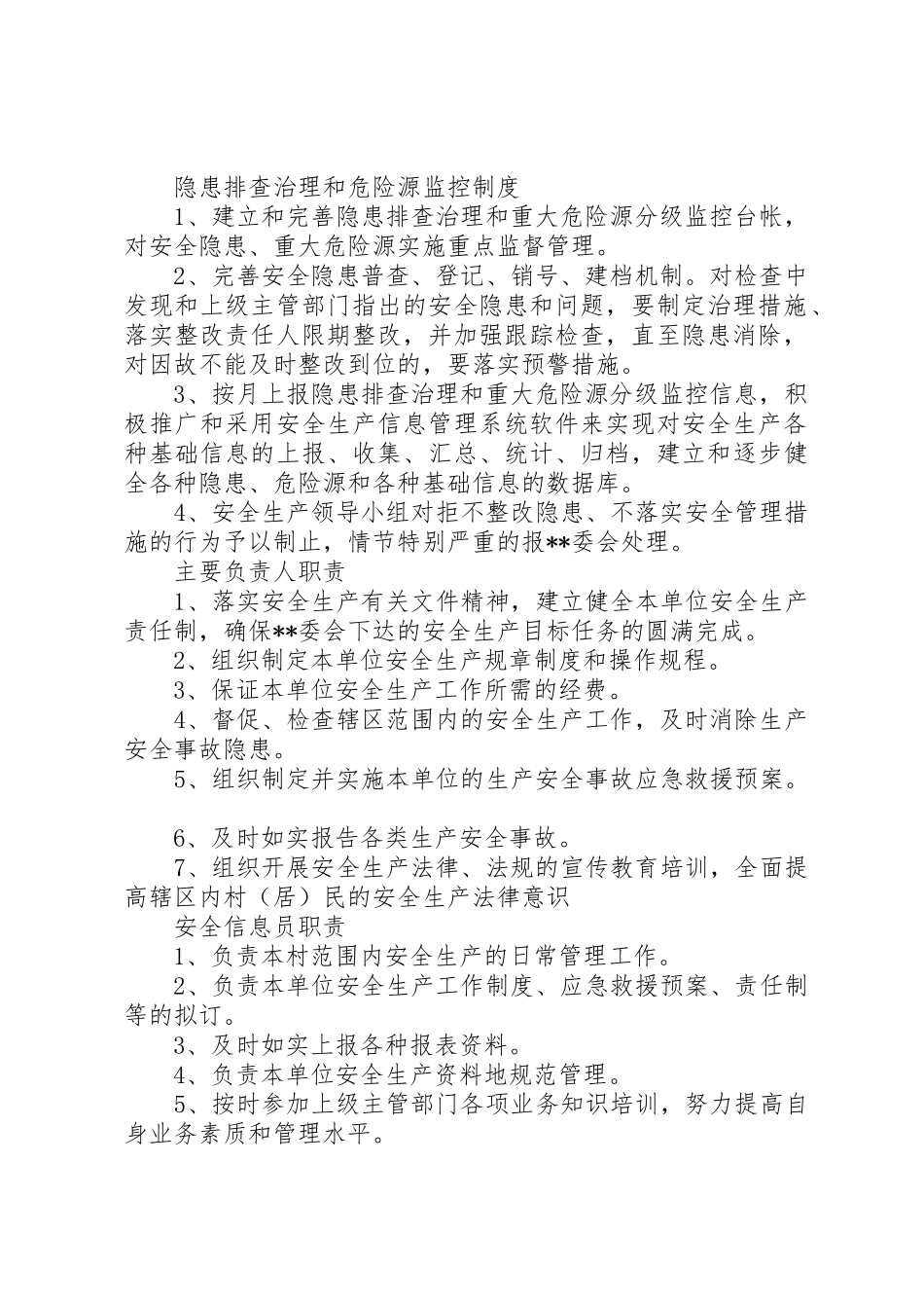 村级安全生产工作规章制度细则大全_第2页