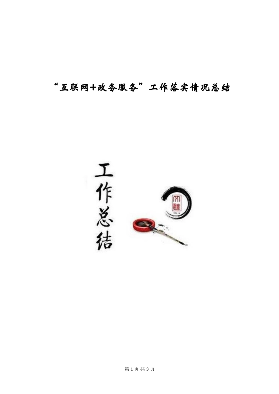 “互联网+政务服务”工作落实情况总结_第1页