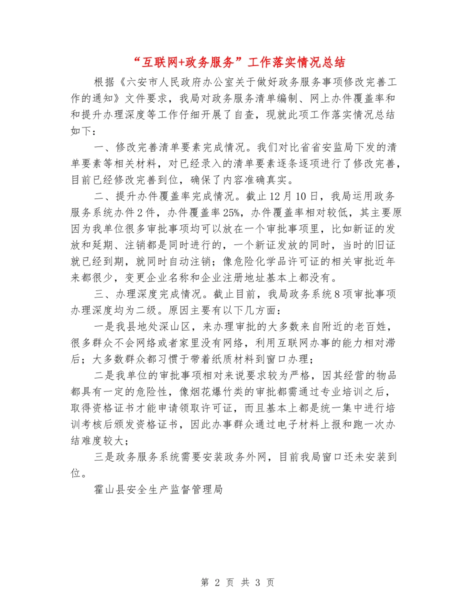 “互联网+政务服务”工作落实情况总结_第2页