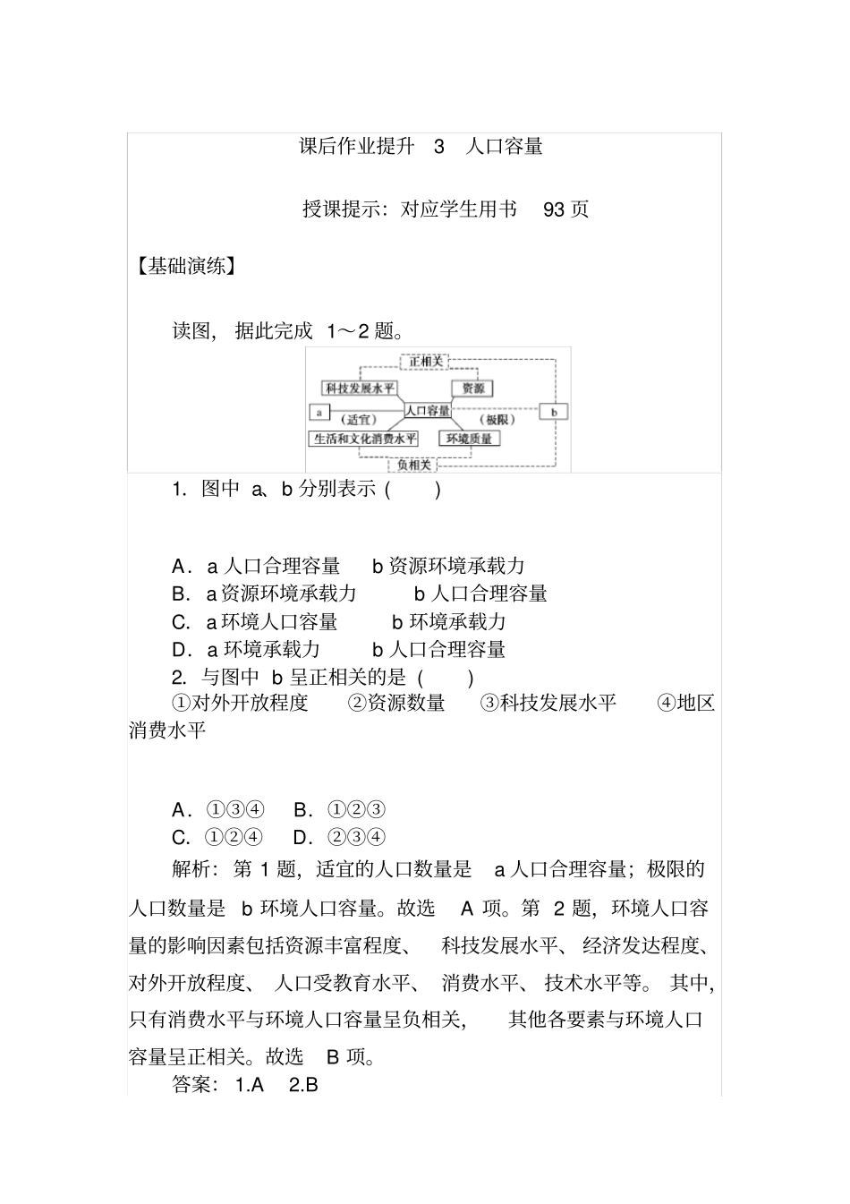 (新教材)2020人教版(2019)中地理必修第二册课后作业提升3人口容量Word版含解析_第1页