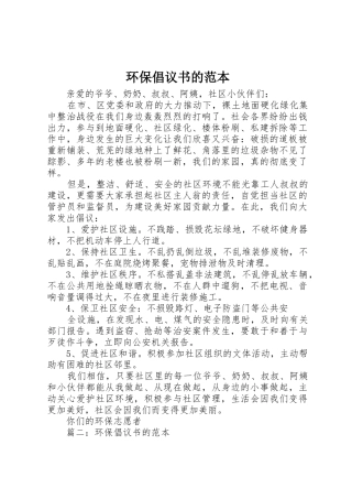 环保倡议书范文的范本