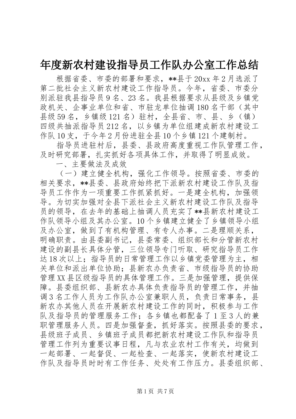 年度新农村建设指导员工作队办公室工作总结_第1页