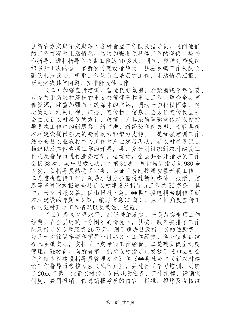 年度新农村建设指导员工作队办公室工作总结_第2页