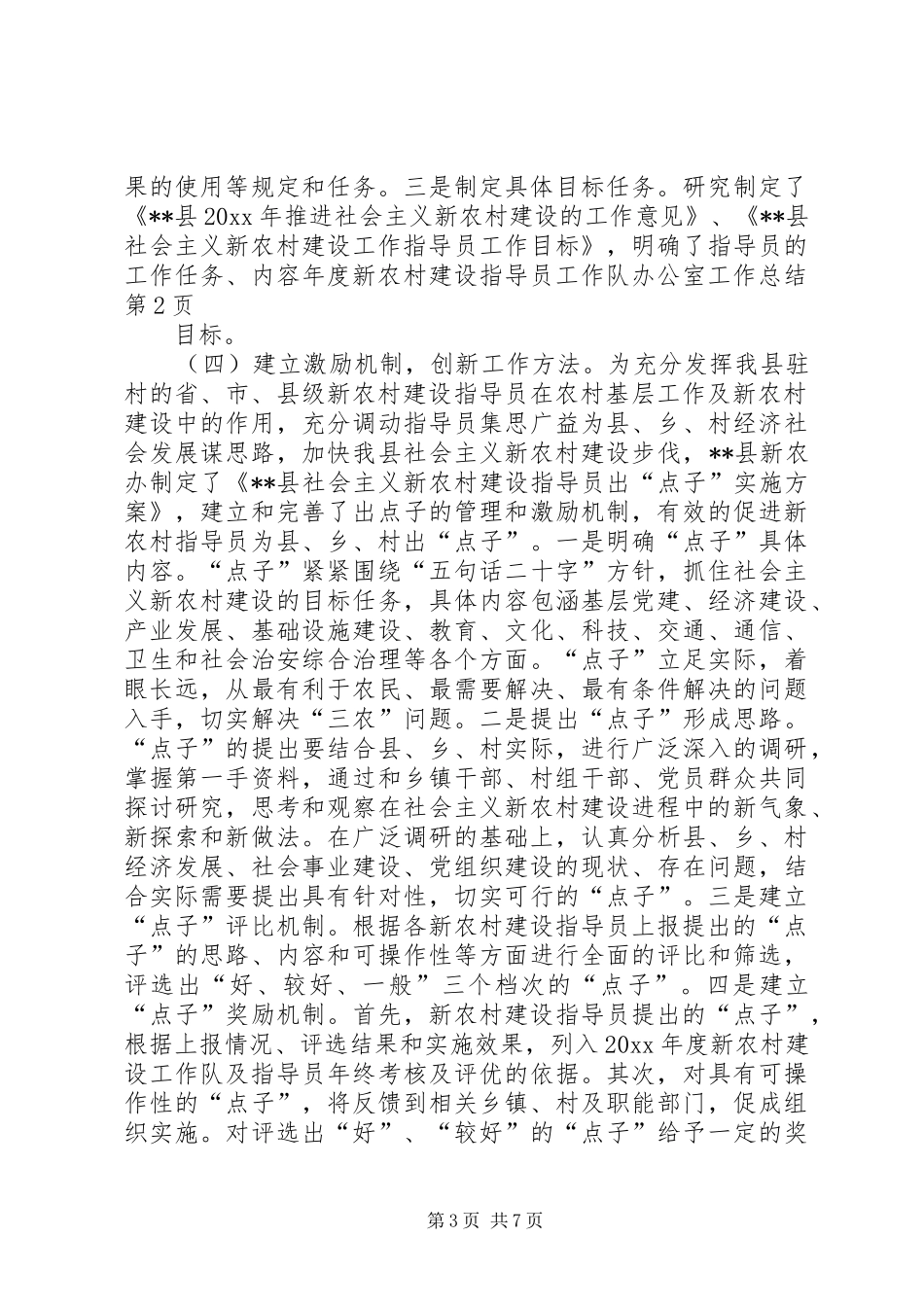 年度新农村建设指导员工作队办公室工作总结_第3页