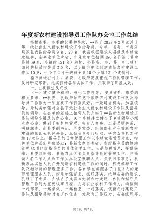 年度新农村建设指导员工作队办公室工作总结
