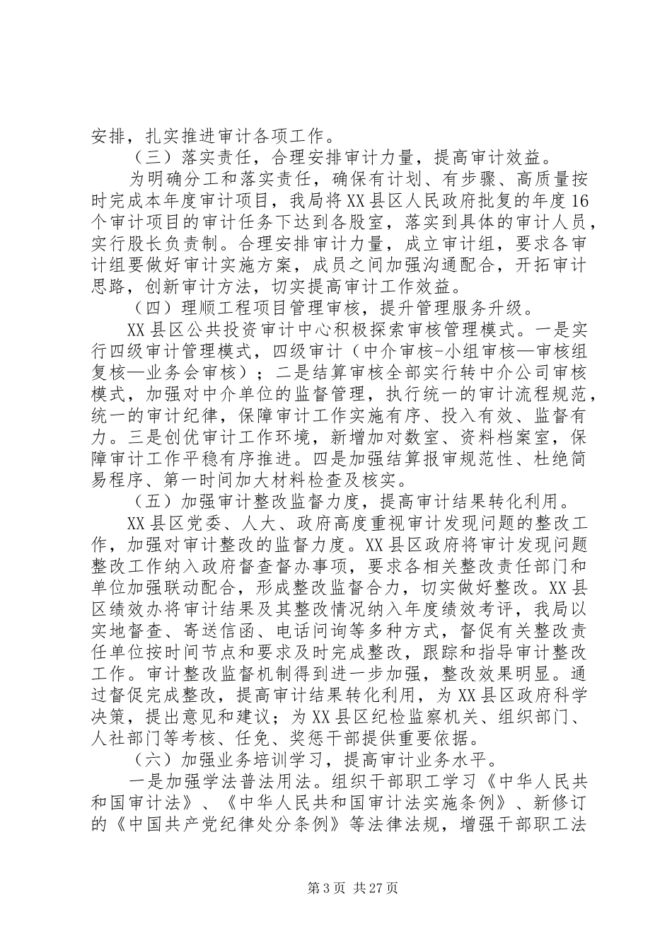 审计局XX年工作总结6篇_第3页
