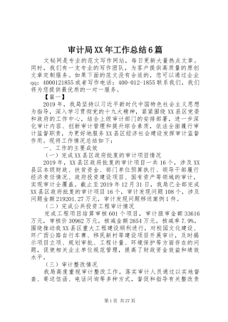 审计局XX年工作总结6篇