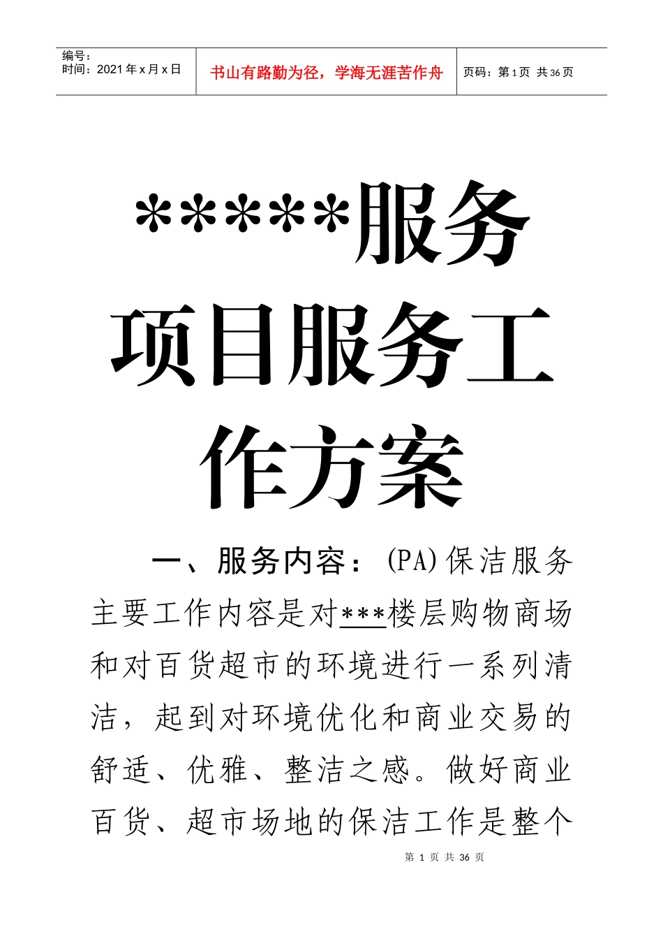 保洁服务项目工作方案_第2页