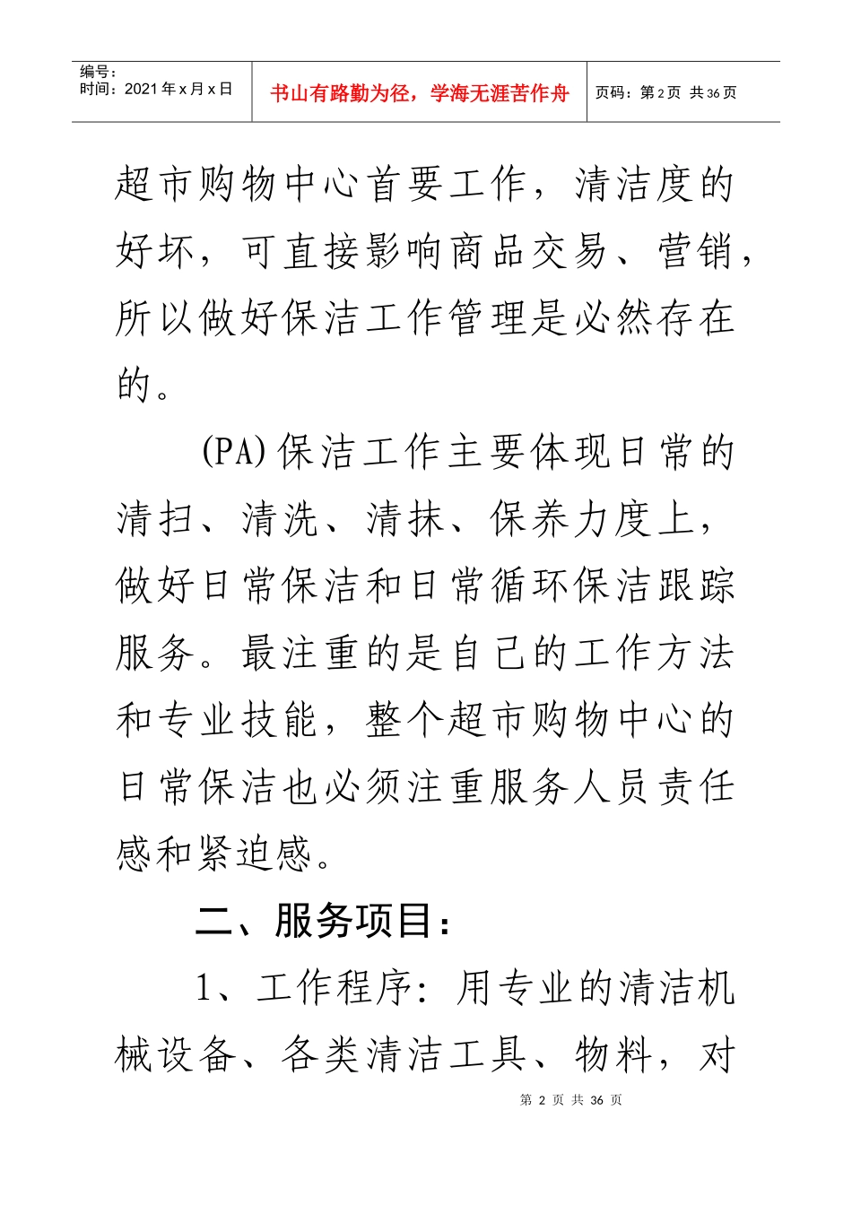 保洁服务项目工作方案_第3页