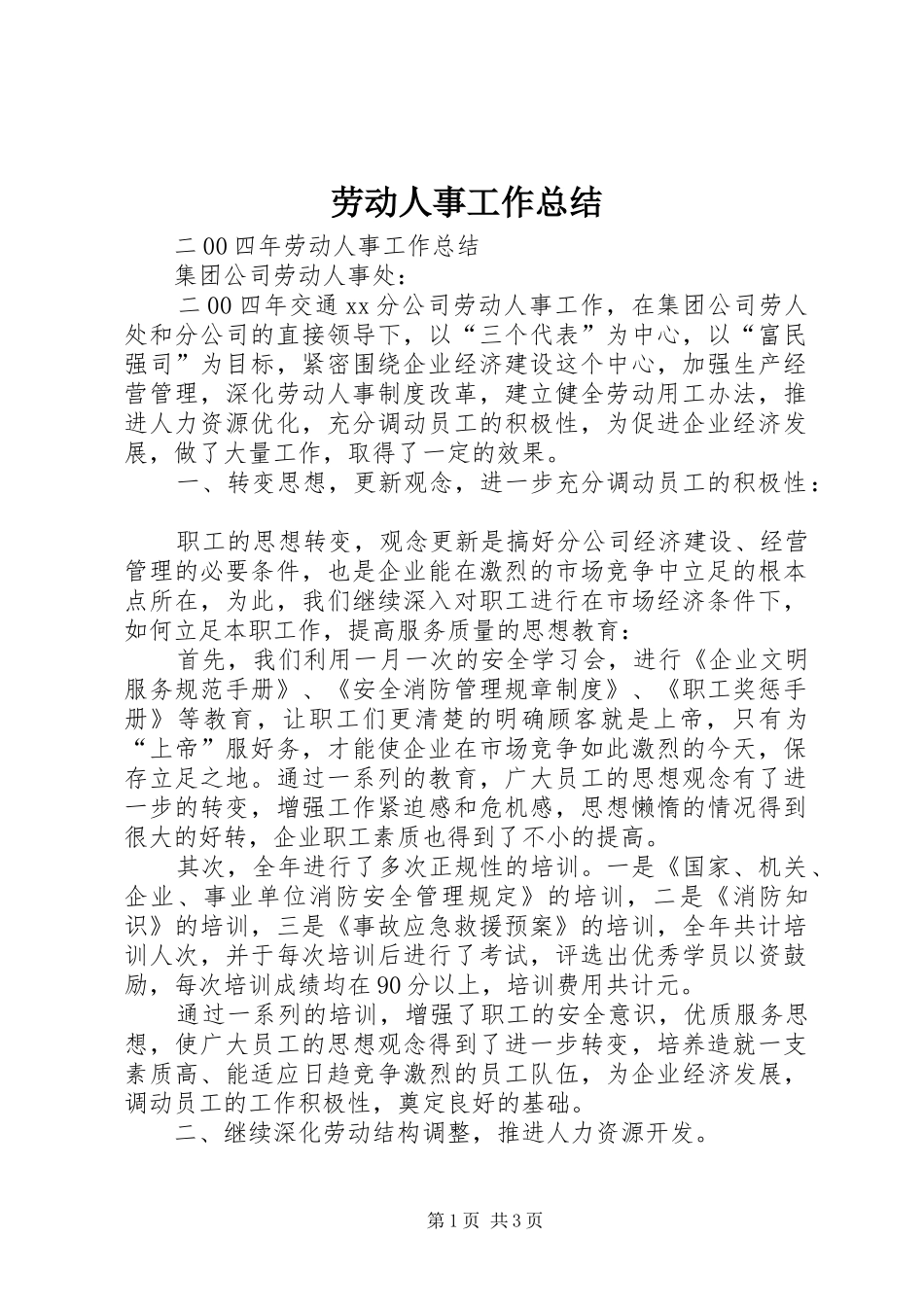 劳动人事工作总结_第1页