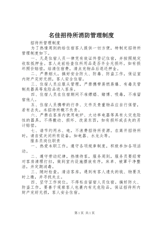 名佳招待所消防规章制度管理