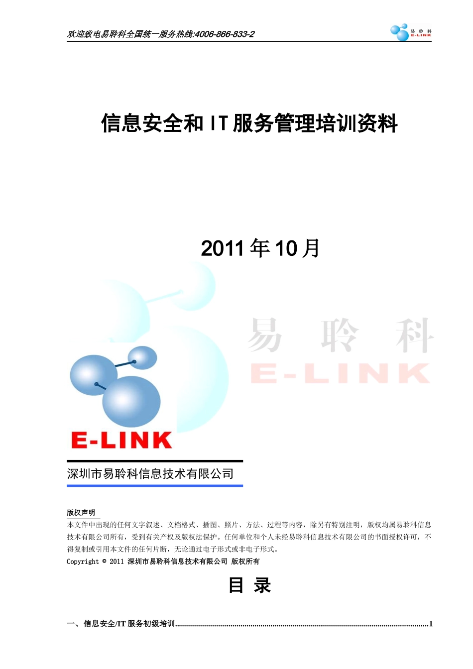 信息安全和IT服务管理培训简介_第1页