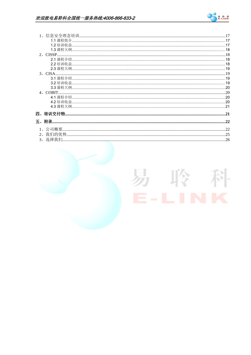 信息安全和IT服务管理培训简介_第3页