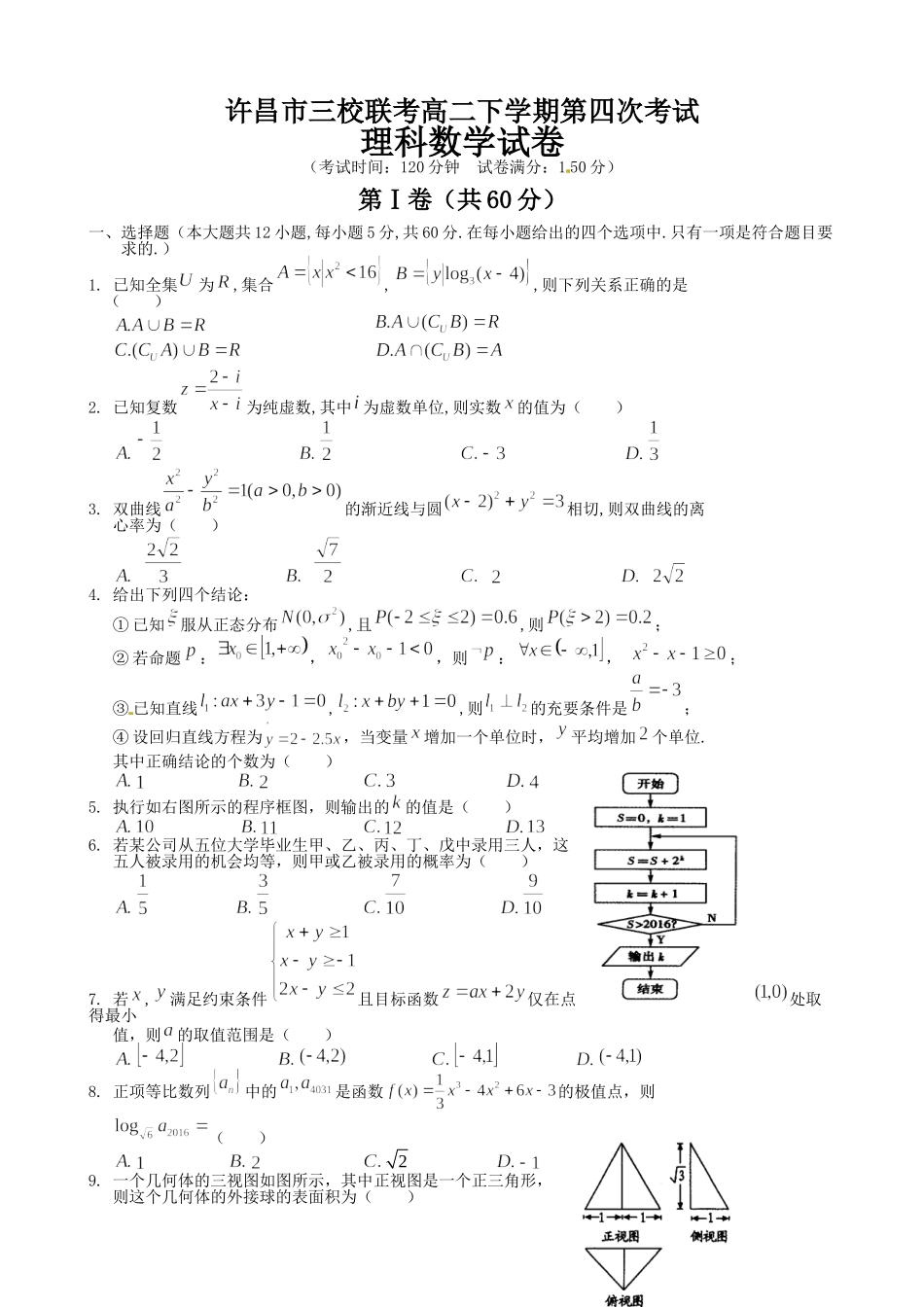 许昌市20高二下学期第四次月考数学理试卷及答案 _第1页
