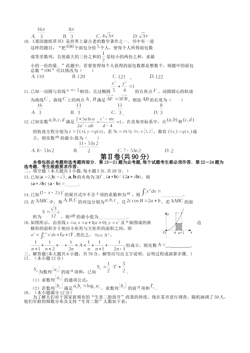 许昌市20高二下学期第四次月考数学理试卷及答案 _第2页